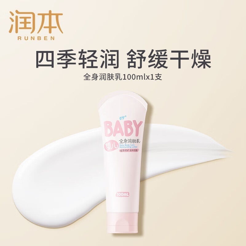 润本(RUNBEN) 润本婴儿全身润肤乳100ml 儿童身体乳干燥保湿滋润新生宝宝秋冬专用婴儿全身润肤乳面霜高清大图