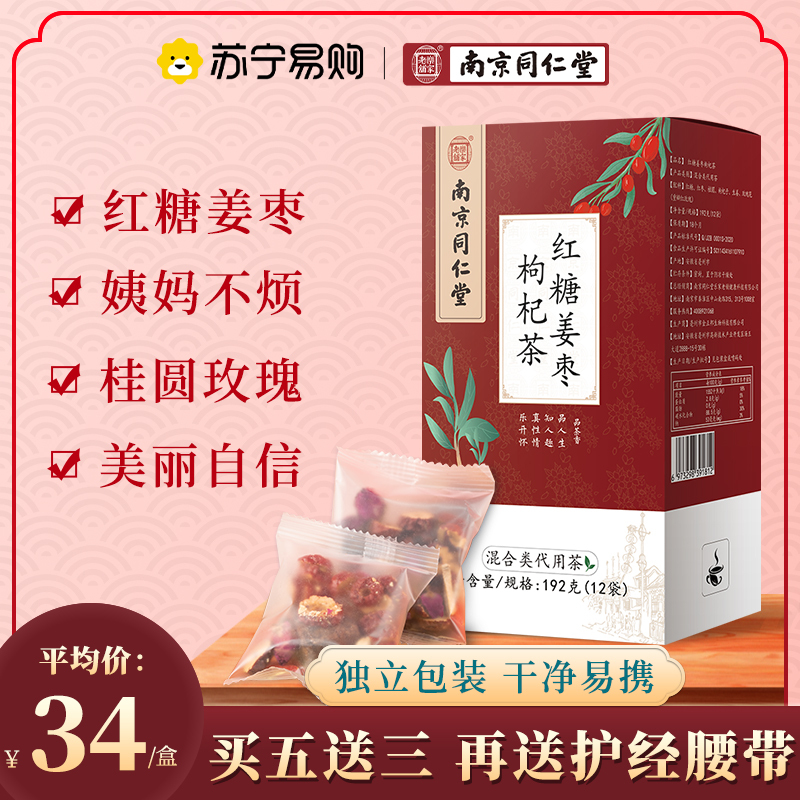 南京同仁堂红糖姜枣枸杞茶大姨妈红枣桂圆枸杞茶血气袋装月经姜汁汤冲饮
