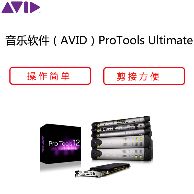 音乐软件(AVID)Protools Ultimate(AVID 音频工作软件)