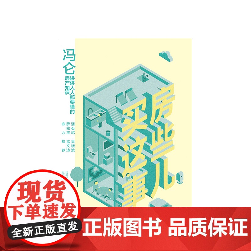 中信正版 冯仑 买房这些事儿 冯仑高清大图