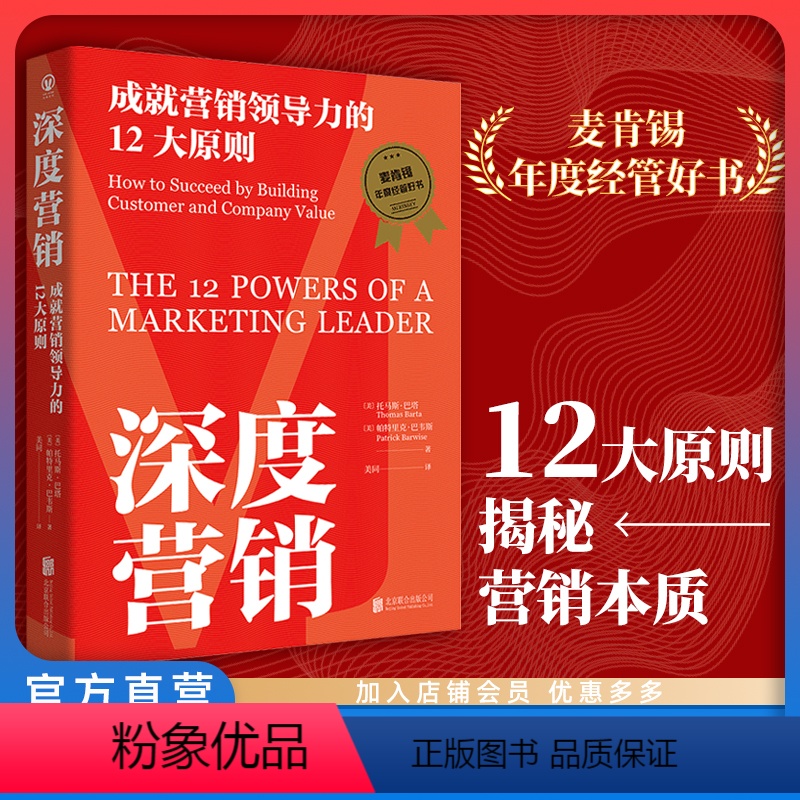 【正版】 深度营销:成就营销领导力的12大原则 揭秘营销本质 麦肯锡年度经管好书 世界500强企业高管 市场营销经管