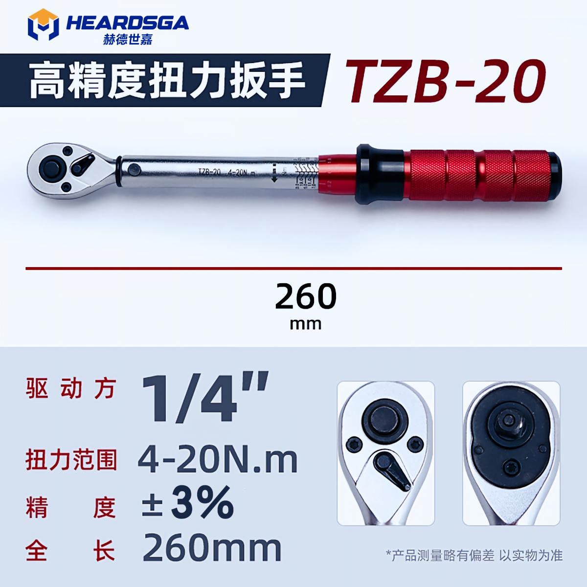 赫德世嘉工业级棘轮头(单支红)方驱规格 :1/4”=6.3mm 扭矩范围;4-20N.m高清大图