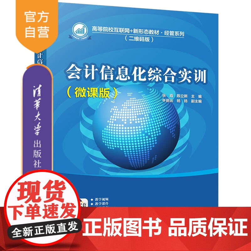 【正版】会计信息化综合实训(微课版)张霞 清华大学出版社 会计信息化实训财务管理系统