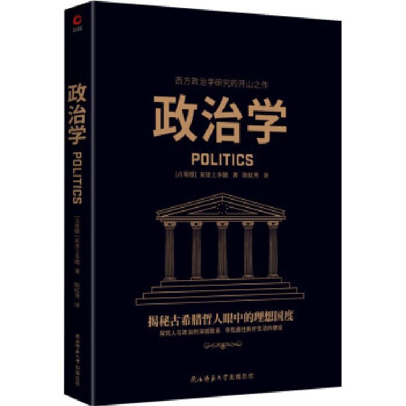 正版新书]政治学[古希腊]亚里士多德 著9787569521016高清大图