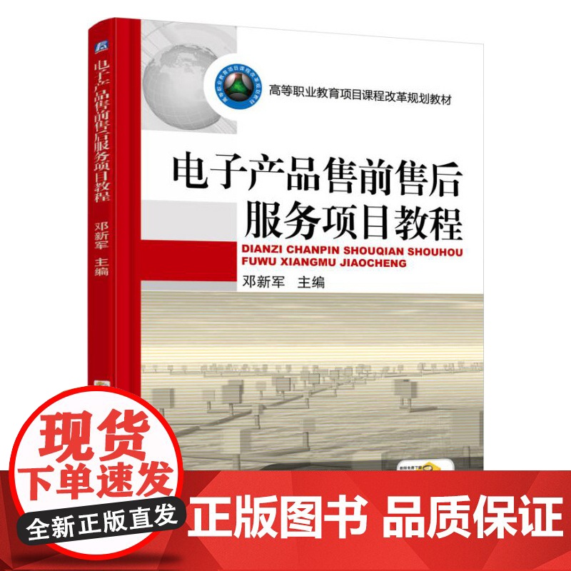 电子产品售前售后服务项目教程高清大图