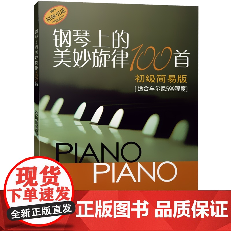 钢琴上的美妙旋律100首初级简易版 适合599程度原版引进钢琴谱大全教材钢琴曲集教程书籍上海音乐出版社正版图书籍高清大图