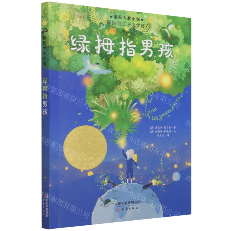 [N]绿拇指男孩/国际大奖小说-9787530772348