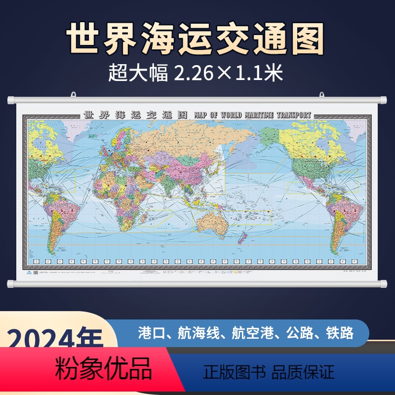 [2.26x1.1米]世界海运交通图(包装结实) [正版]2024年世界海运交通图 2.26米x1.1米挂图 高清中英文