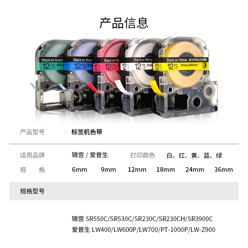 适用锦宫/爱普生标签机色带12mm9 18 SR230CH贴普乐LW-400/600P/1000p打印纸LC-4WBN
