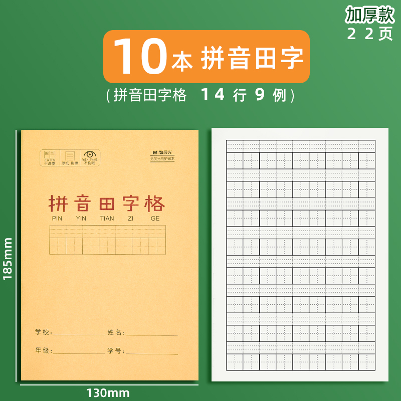 晨光小学生田字格本作业本子全国标准统一田字格簿生字拼音数学练习
