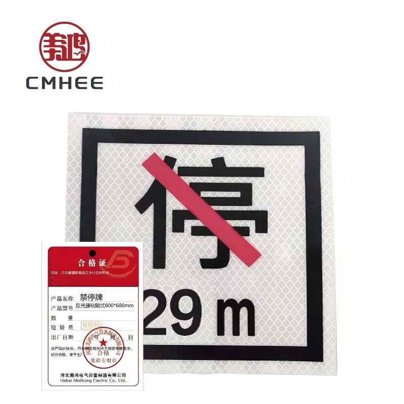 美鸿 CMHEE 禁停牌 反光膜粘贴式600*600mm 块高清大图
