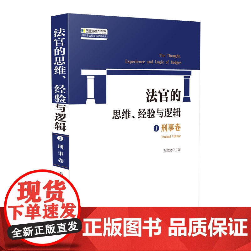 法官的思维经验与逻辑 刑事卷 万国营 人民法院出版社 法官审判思维 逻辑 经验总结 司法观点 刑事审判实务 另售司法解释