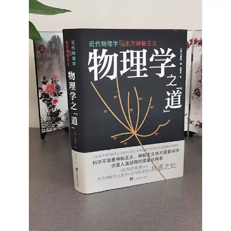 [正版]物理学之“道” 近代物理学与东方神秘主义 (美)卡普拉 专业科技 自然科学 社会科学总论 书店图书籍中央编译出高清大图