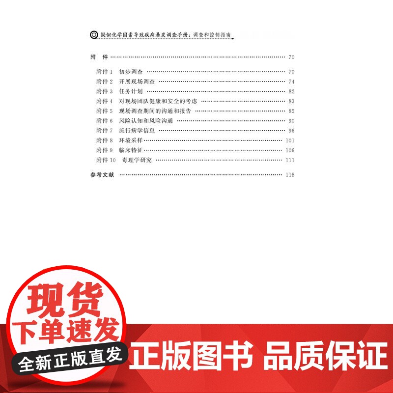 店 疑似化学因素导致疾病暴发调查手册:调查控制指南 世界卫生组织主编 9787560780290 山东大学出版社高清大图