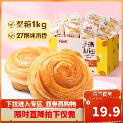 百草味 手撕面包 1000g 早餐面包原味办公室休闲零食食品饼干糕点整箱零食小面包蛋糕拼购