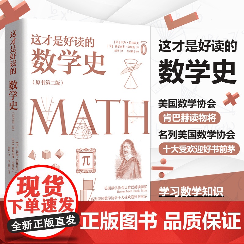 这才是好读的数学史 原书第2版 美国数学学会数学史教材贝肯巴赫图书奖获奖书数学分析数学之美书籍趣味数学 正版书籍