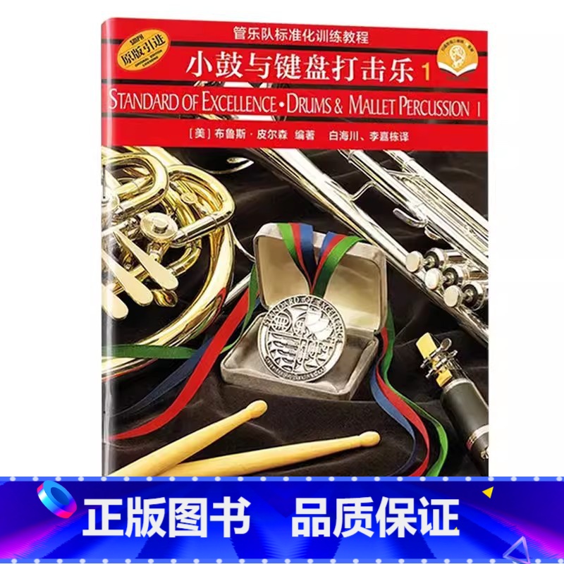 小鼓与键盘打击乐1 [正版]管乐队标准化训练教程长笛1小号/短号单簧管中音萨克斯管长号小鼓与键盘打击乐次中音号圆号双簧长