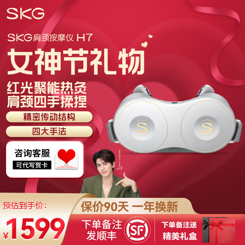新年生日礼物SKG颈椎按摩器H7按摩仪颈部脖子肩颈护颈仪物理揉捏红光热灸热敷女生送男友按摩器升级款肩颈按摩仪
