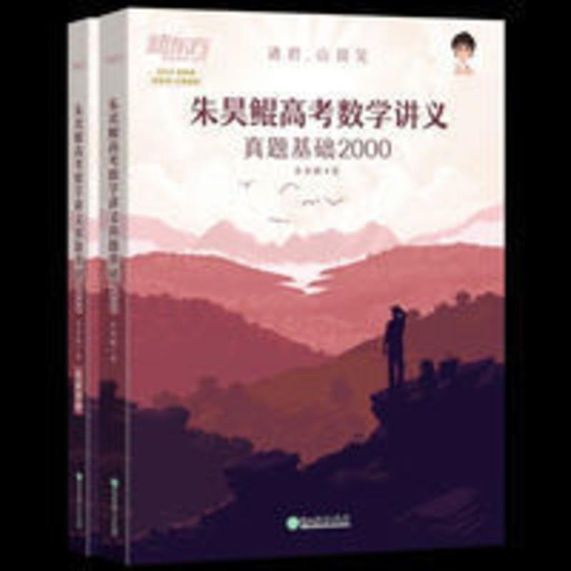 2022新版题数学新高考朱昊鲲高考数学讲义真题全刷基础2000题数学 2022新版朱昊鲲高考数学讲义真题基础2000 新