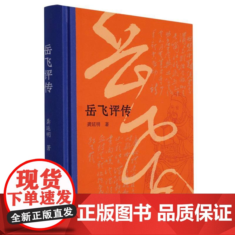 岳飞评传(精装版) 浙江大学历史学教授龚延明撰写 民族英雄岳飞波澜壮阔的一生 历史人物名人传记 青少年课外阅读 正版图书高清大图