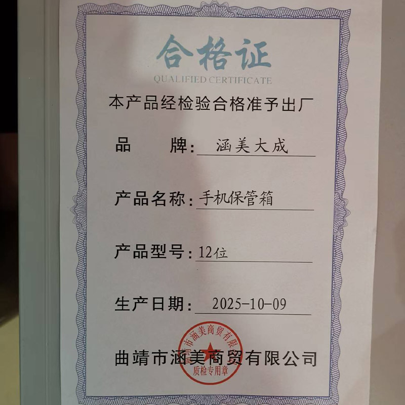 涵美大成 手机保管箱 12位 个高清大图