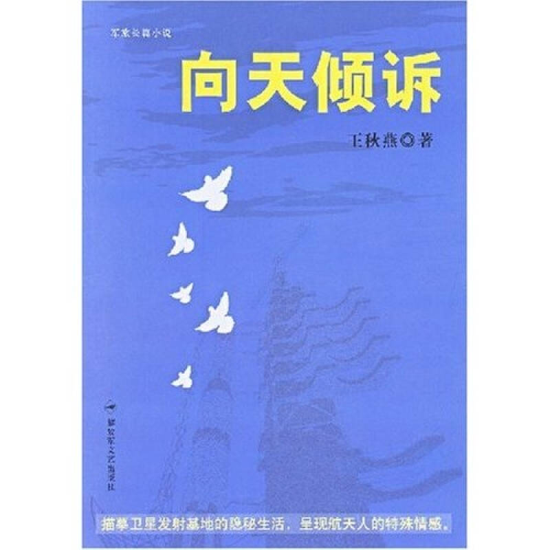 正版新书]向天倾诉王秋燕9787503321337