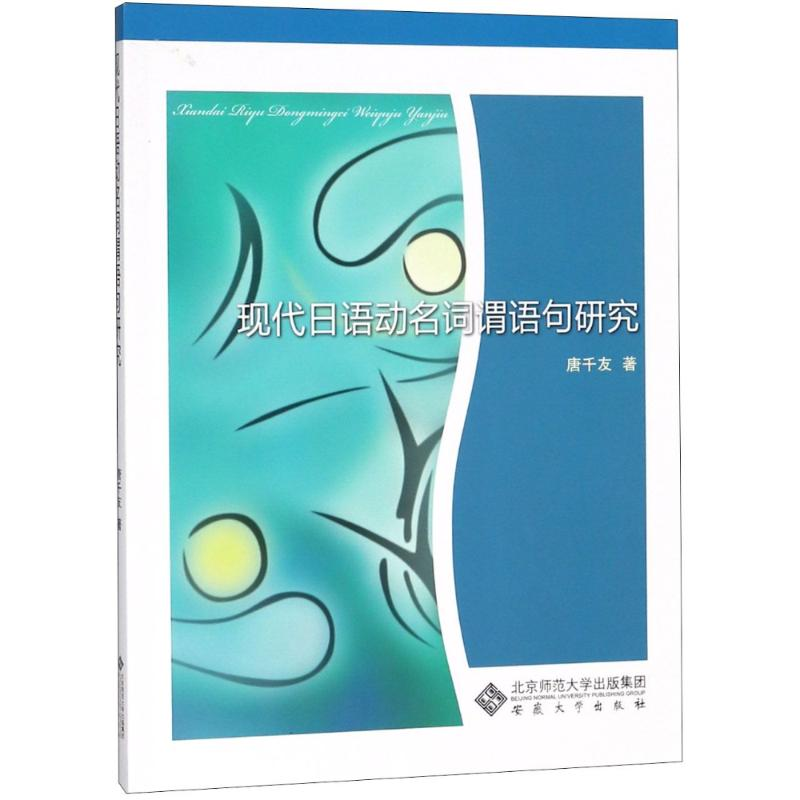 [M]现代日语动名词谓语句研究-9787566415516高清大图