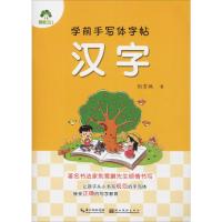 学前手写体字帖 汉字 爱德少儿 著 少儿 文轩网