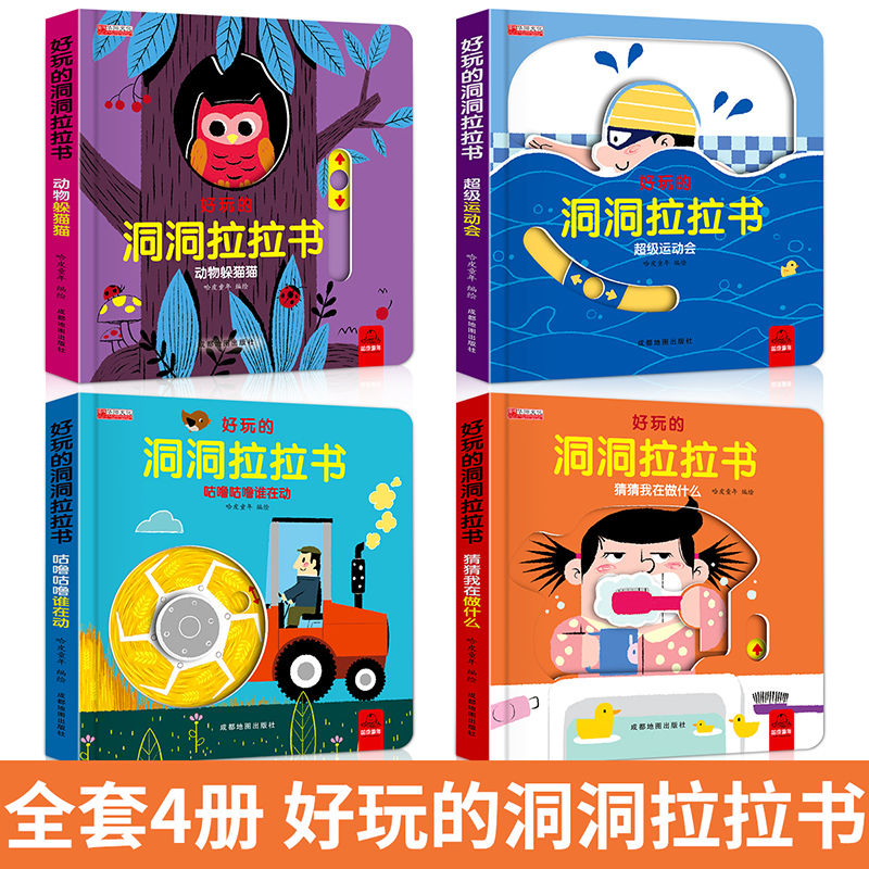 [正版]好玩的洞洞拉拉书4册 儿童洞洞书玩具早教触摸书幼儿宝宝推拉书 立体翻翻0-1-2-3岁 半小熊很忙益智启蒙婴儿高清大图
