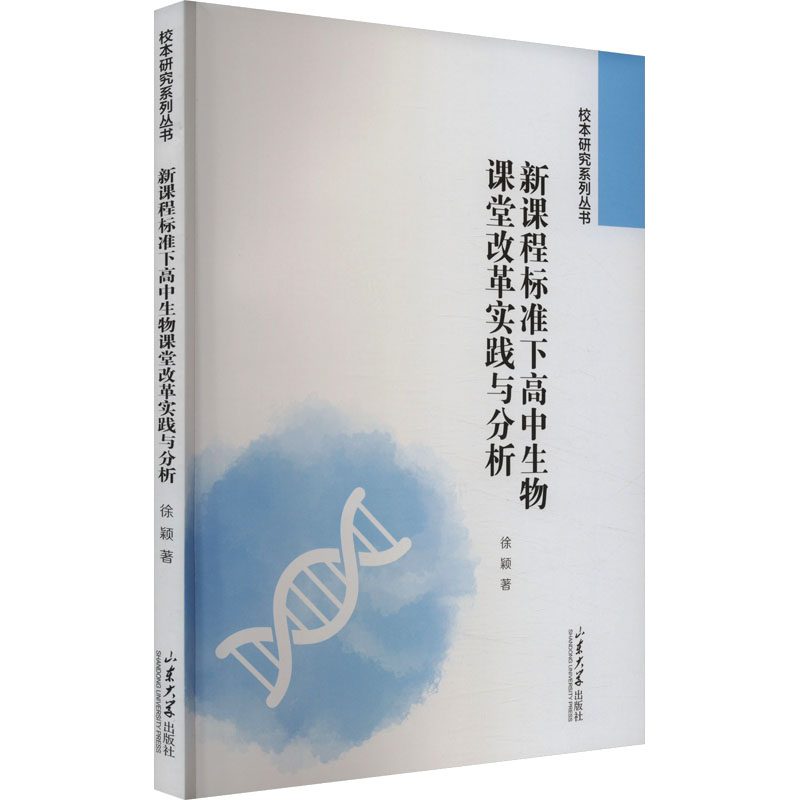 新课程标准下高中生物课堂改革实践与分析高清大图