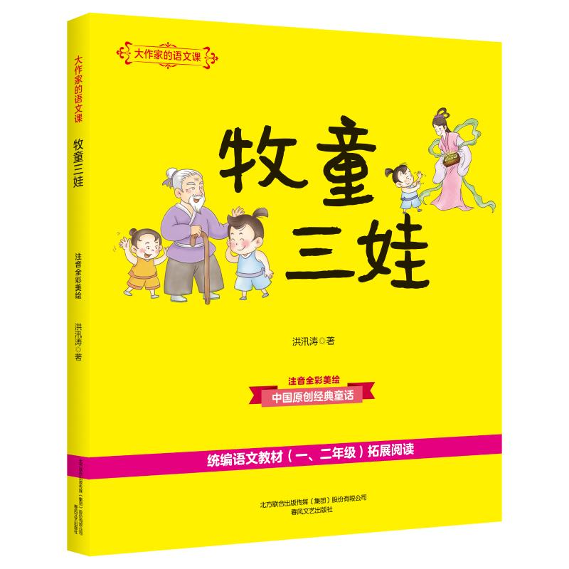 【M】牧童三娃(彩色注音)/大作家的语文课-9787531355793
