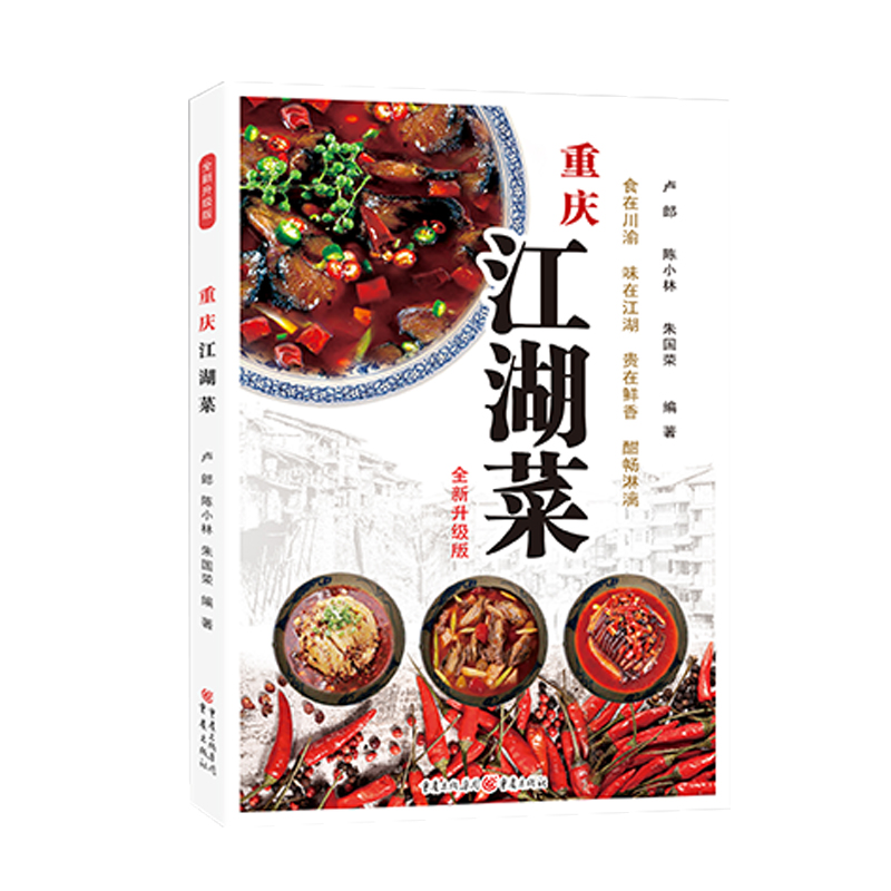 [正版] 重庆江湖菜(全新升级版)水煮鱼毛血旺串串香荤豆花辣子鸡花椒鸡回锅肉 家常菜谱重庆四川口味菜谱食在川渝川菜菜谱高清大图