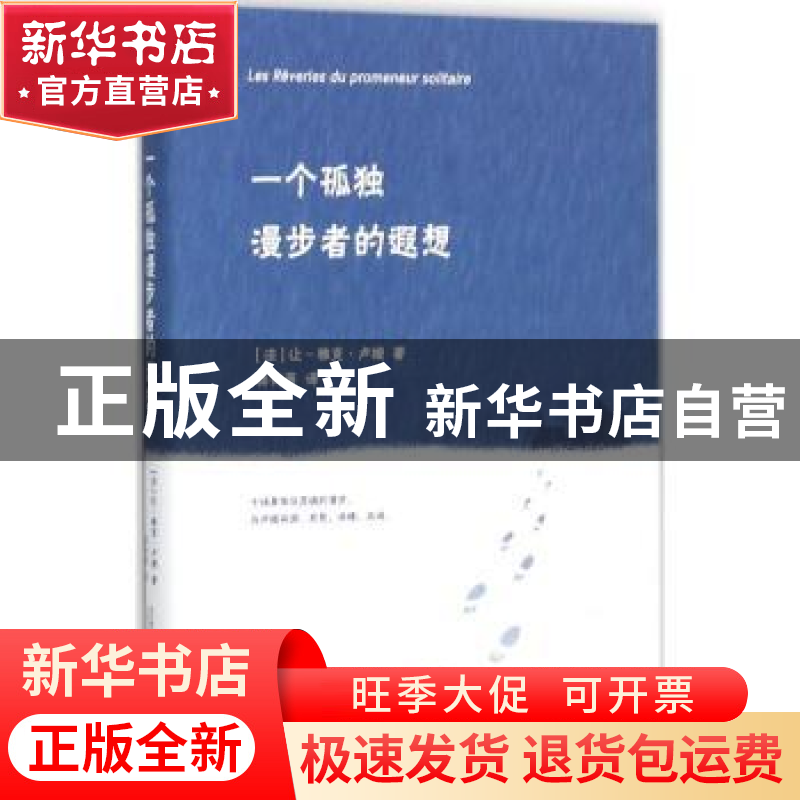 正版 一个孤独漫步者的遐想 【法】 让-雅克·卢梭 著,蒋诗萌 译 万
