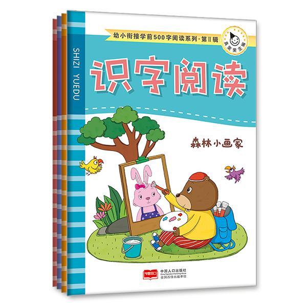 [醉染正版]幼小衔接学前500字阅读系列.第Ⅱ辑(全4册)书阅读课学前教育教学参考资料 社会科学书籍高清大图