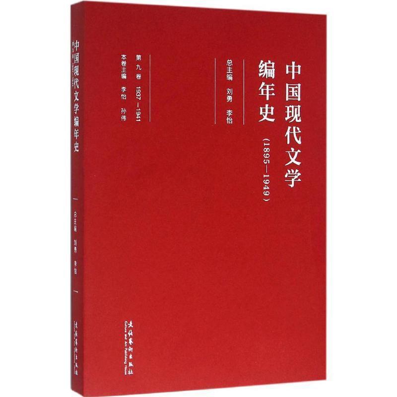 [醉染正版]中国现代文学编年史:1895-1949:1937-1941:第九卷孙伟中国文学现代文学史普通大众书文学书籍高清大图