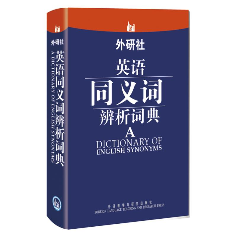 [M]外研社英语同义词辨析词典-9787513522946高清大图