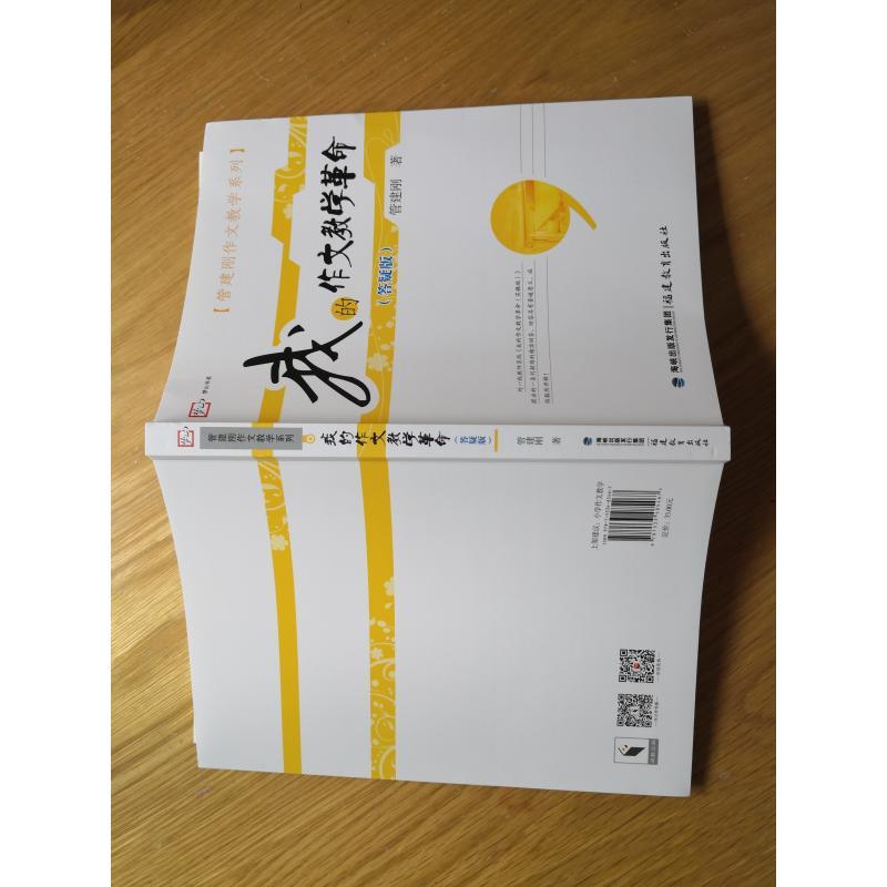 [正版]管建刚作文教学系列 我的作文教学革命 答疑版 小学作文教学