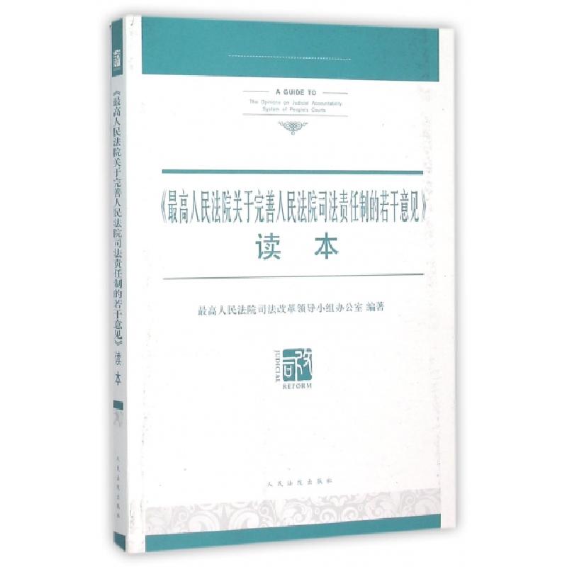 正版新书】最高人民法院关于完善人民法院司法责任制的若干意见读