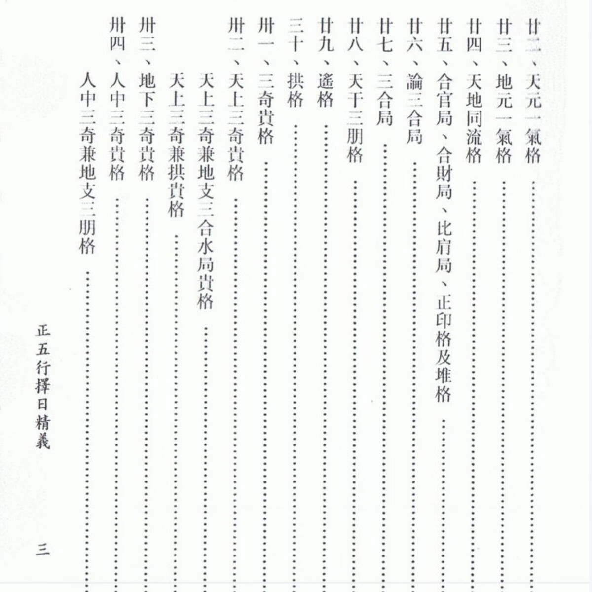 继大师-正五行择日精义,四柱。造命高清大图