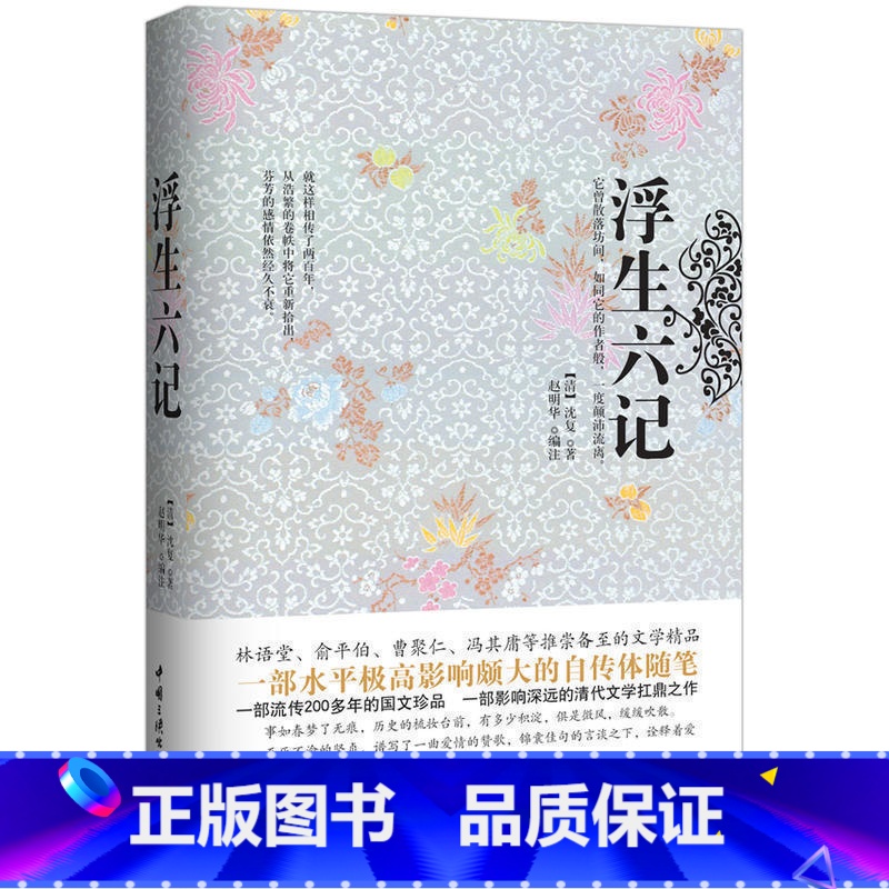 【正版】浮生六记沈复著汪涵爱读的书 国文珍品清代文学无删减原文疑难注释 中国古代文学自传体随笔国学文化书籍中国三峡出版