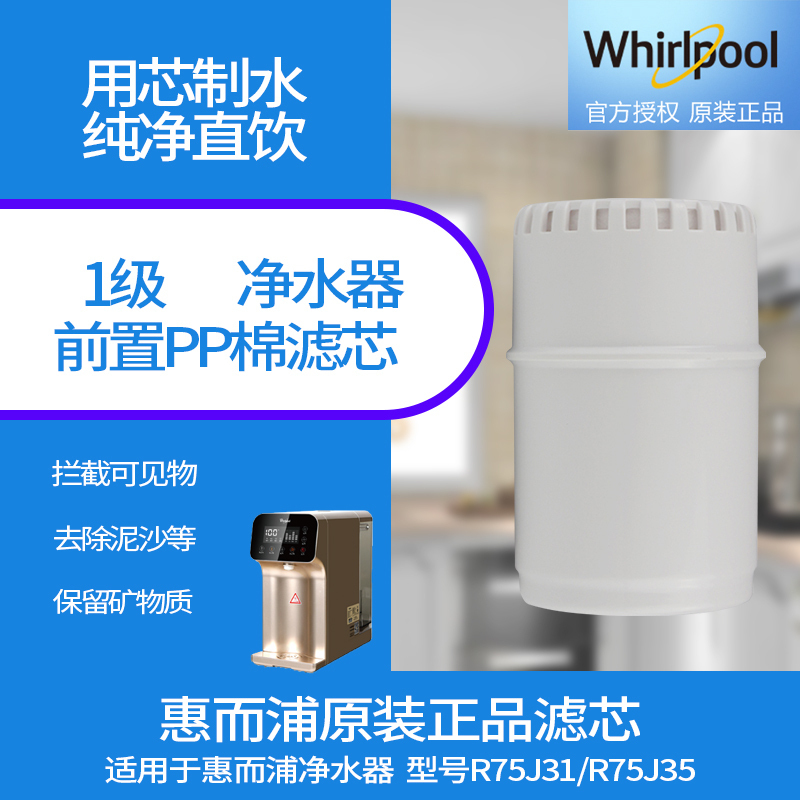 帮客材配 Whirlpool惠而浦净水器R75J31 R75J35净水机 台式净水器 前置PP棉滤芯 第1级高清大图