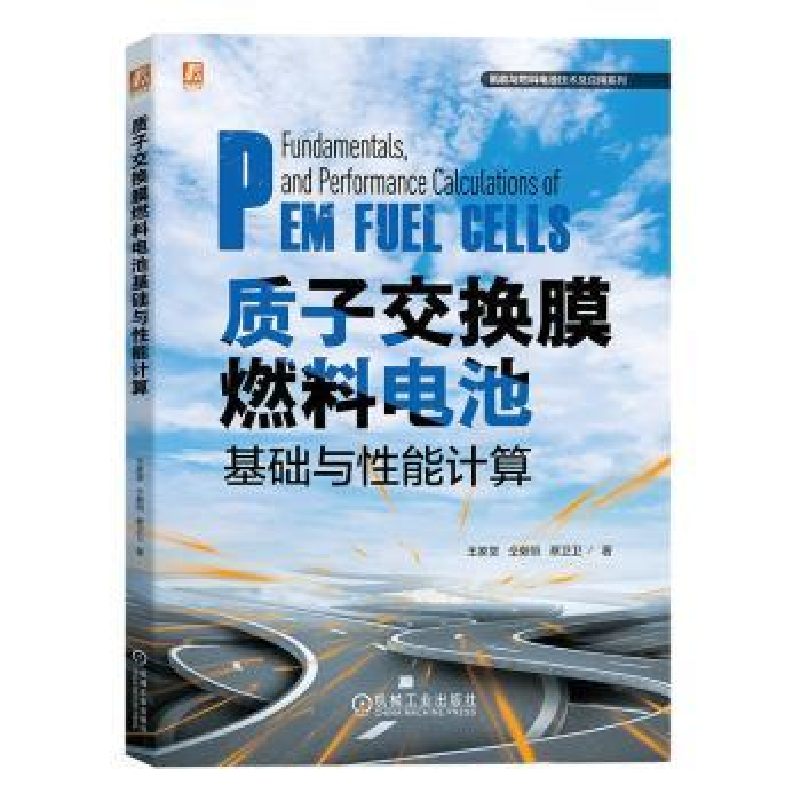 音像质子交换膜燃料电池基础与能计算王家堂,仝毅恒,蔡卫卫著