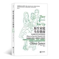 [正版][书店]正版 原生家庭生存指南 如何摆脱非正常家庭环境的影响 奥利弗·詹姆斯 著 家庭教育 心理学 亲子