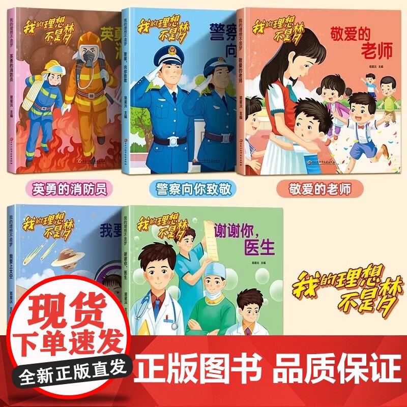 新品 我的理想不是梦儿童梦想家职业启蒙绘本全5册儿童睡前故事绘本2--;6岁幼儿园老师大班亲子阅读幼儿启蒙早教认知书籍高清大图