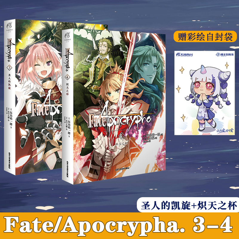 [正版] 套装5册赠彩绘自封袋FateApocrypha小说1-5册圣杯大战圣人的凯旋炽天之杯fate小说动漫画轻小说高清大图