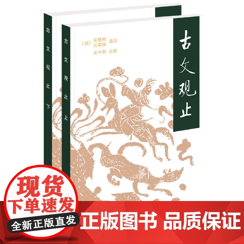 古文观止(全2册·平装)高清大图
