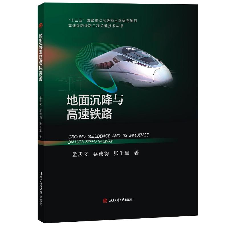 醉染图书地面沉降与高速铁路9787564372583高清大图