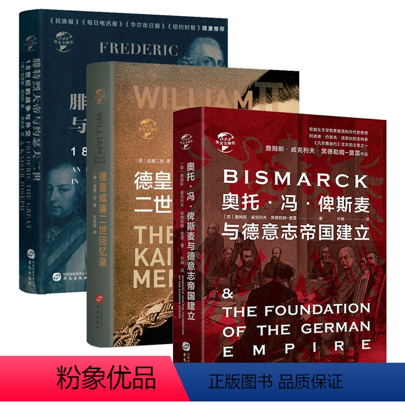 【正版】精装共3册奥托冯俾斯麦与德意志帝国建立+德皇威廉二世回忆录+腓特烈大帝与约瑟夫二世:18世纪的战争与外交华文史