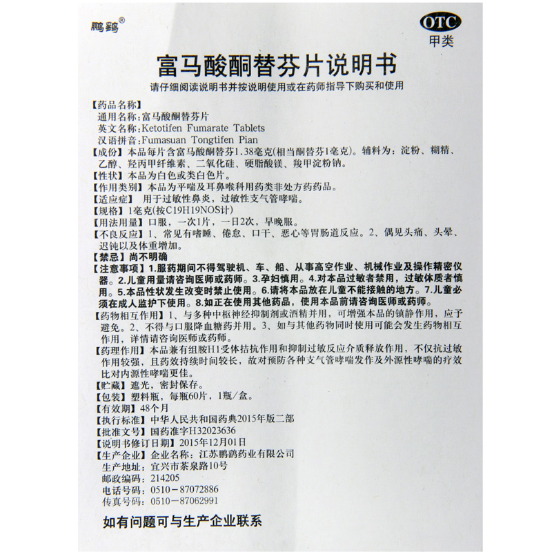 鹏鹞富马酸酮替芬片60片用于过敏性鼻炎过敏性支气管哮喘