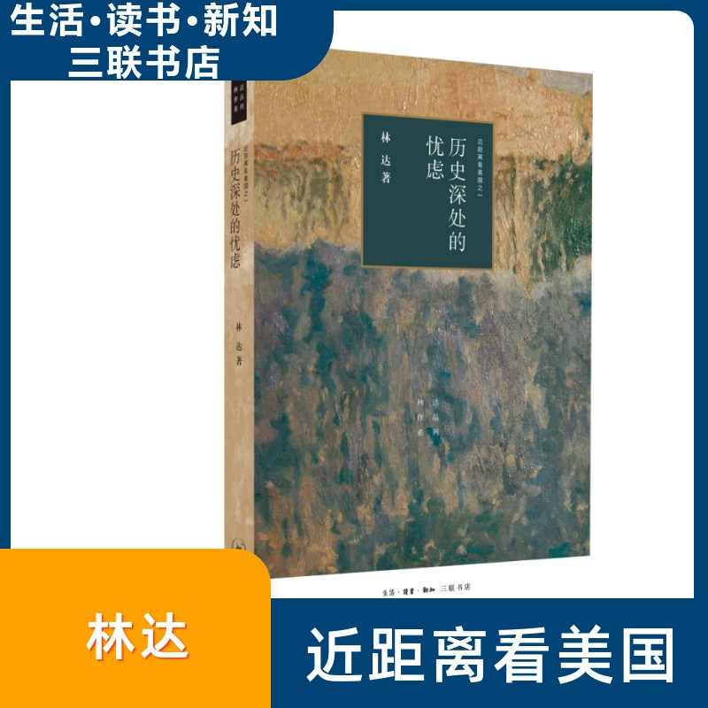 正版新书]历史深处的忧虑(四版)——近距离看美国之一林达9787高清大图